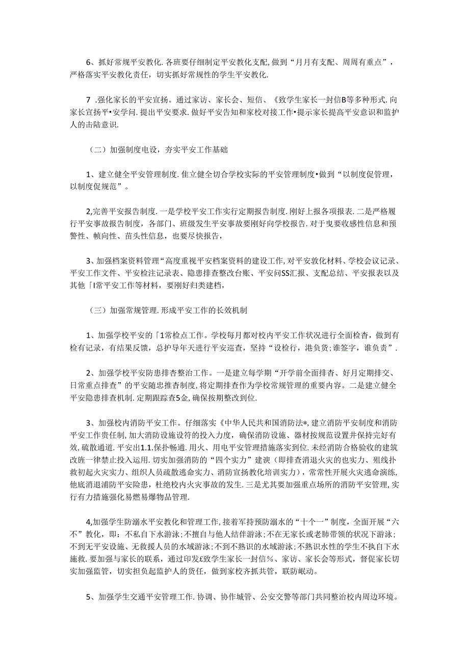 2024年学校安全工作计划一.docx_第2页