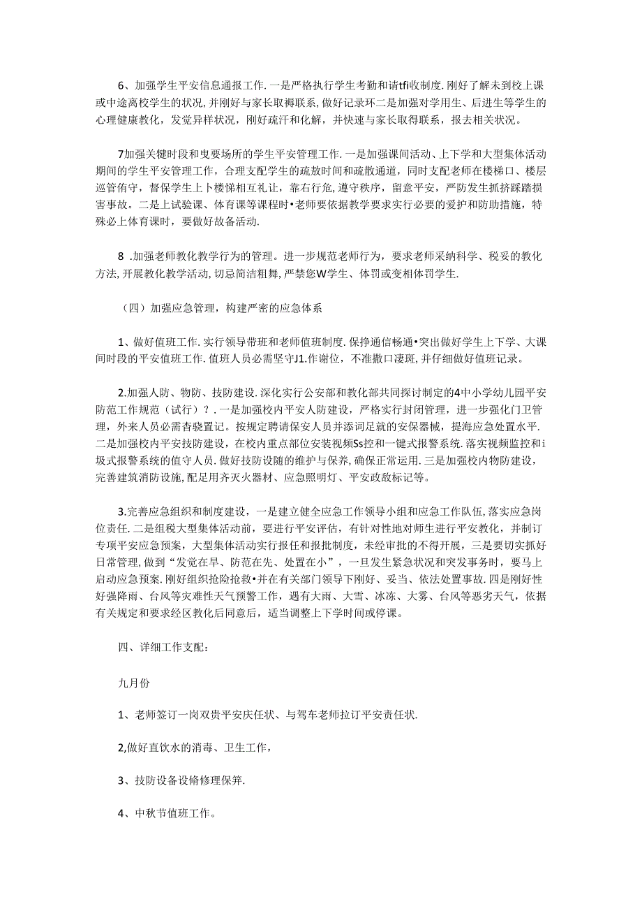 2024年学校安全工作计划一.docx_第3页