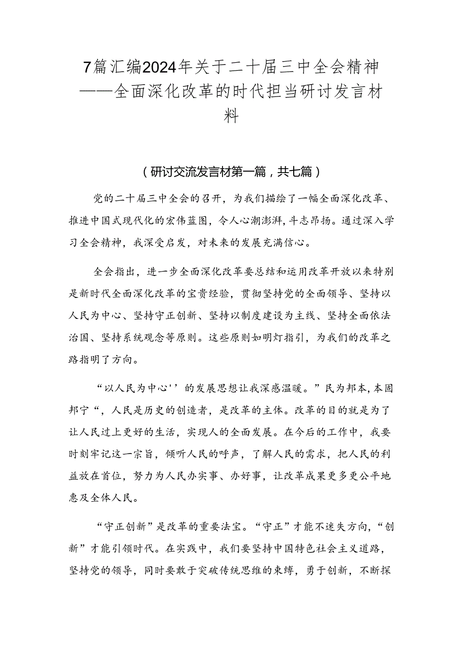 7篇汇编2024年关于二十三中全会精神——全面深化改革的时代担当研讨发言材料.docx_第1页