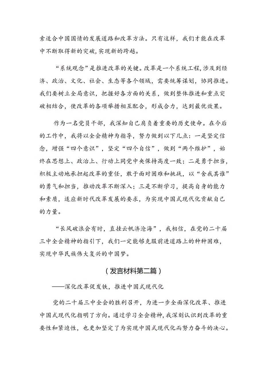 7篇汇编2024年关于二十三中全会精神——全面深化改革的时代担当研讨发言材料.docx_第2页