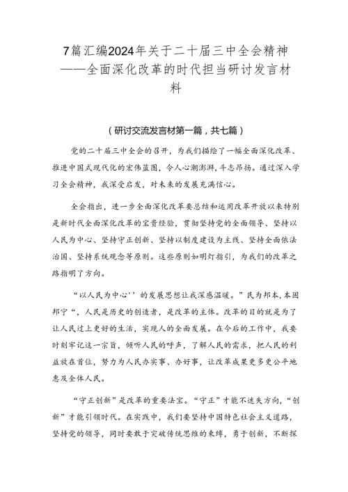 7篇汇编2024年关于二十三中全会精神——全面深化改革的时代担当研讨发言材料.docx