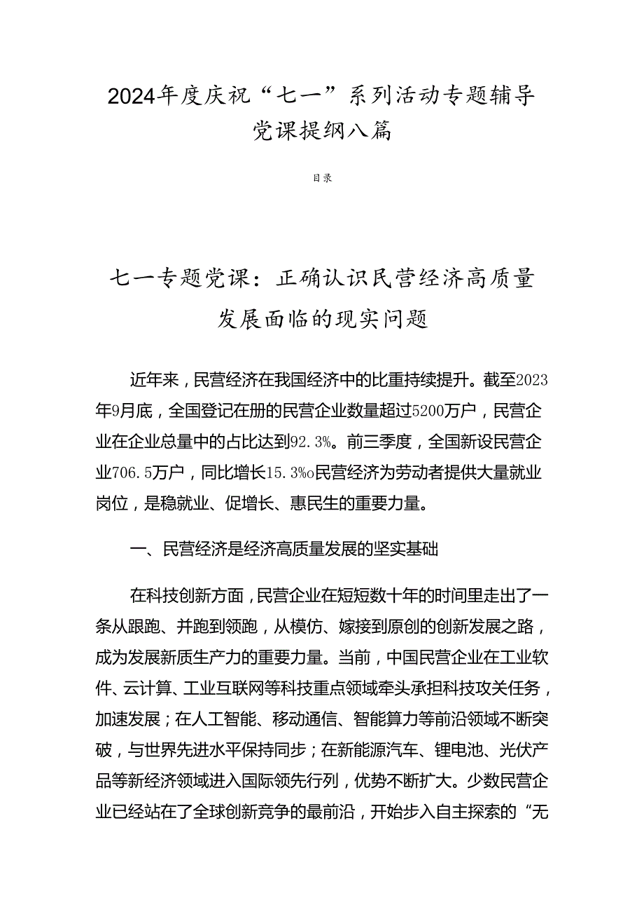 2024庆祝“七一”系列活动专题辅导党课提纲八篇.docx_第1页