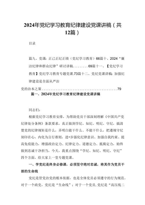 2024年党纪学习教育纪律建设党课讲稿 （汇编12份）.docx