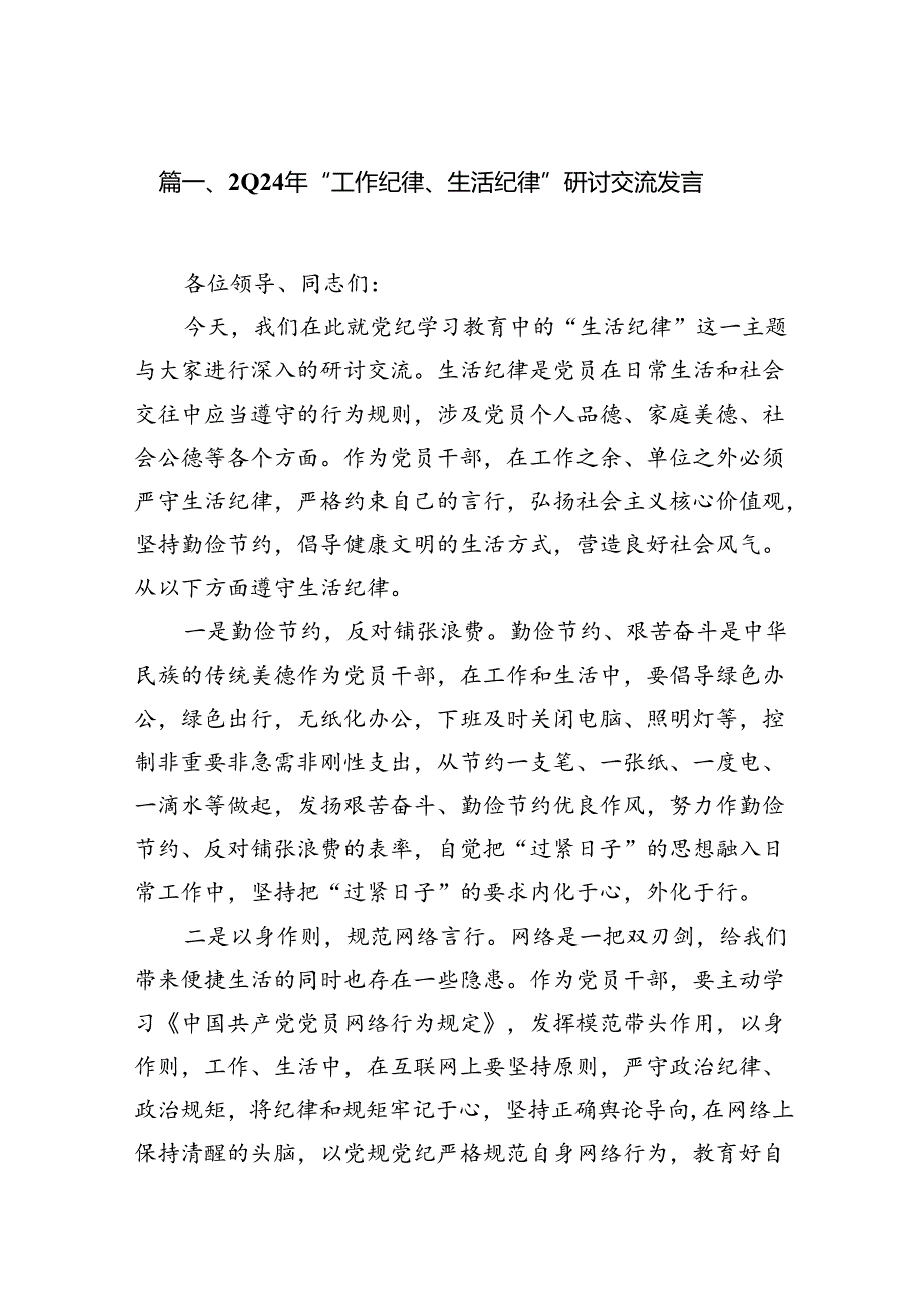 （11篇）2024年“工作纪律、生活纪律”研讨交流发言汇编供参考.docx_第2页