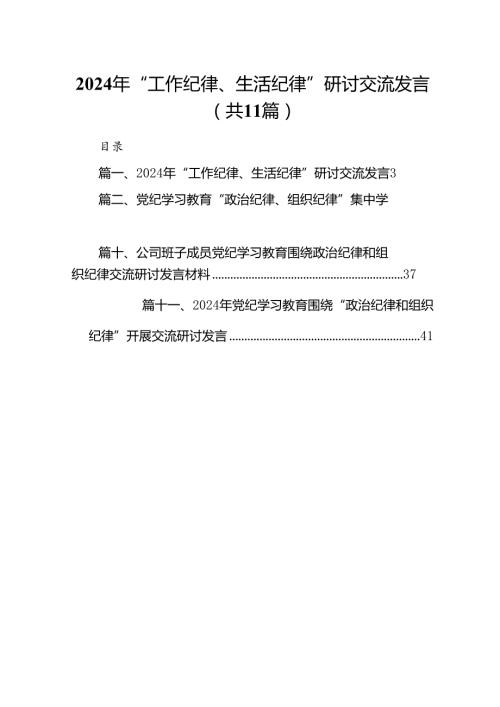 （11篇）2024年“工作纪律、生活纪律”研讨交流发言汇编供参考.docx