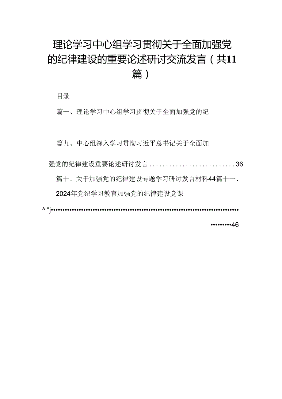 (11篇)理论学习中心组学习贯彻关于全面加强党的纪律建设的重要论述研讨交流发言精选版.docx_第1页
