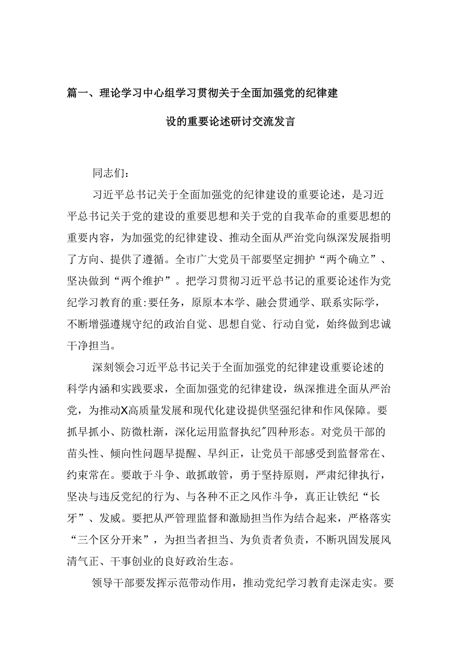 (11篇)理论学习中心组学习贯彻关于全面加强党的纪律建设的重要论述研讨交流发言精选版.docx_第2页