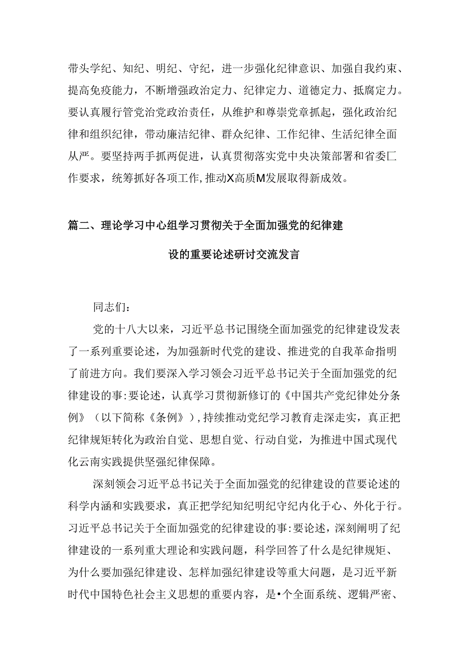 (11篇)理论学习中心组学习贯彻关于全面加强党的纪律建设的重要论述研讨交流发言精选版.docx_第3页