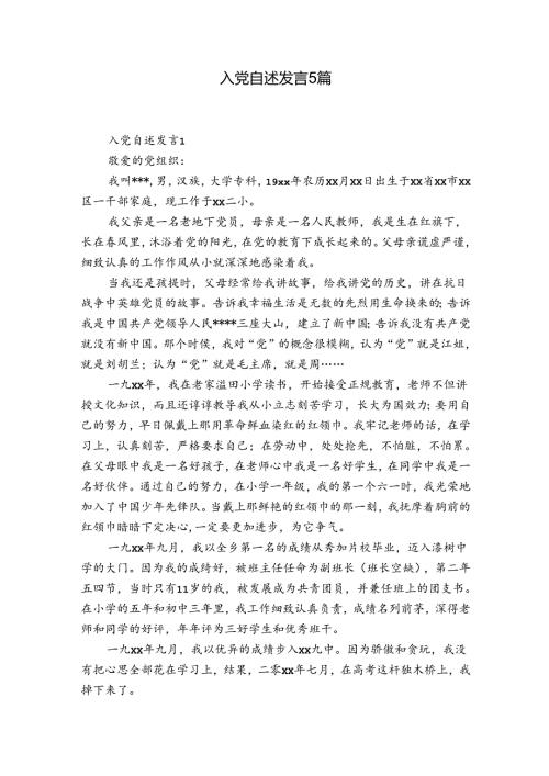 入党自述发言5篇.docx