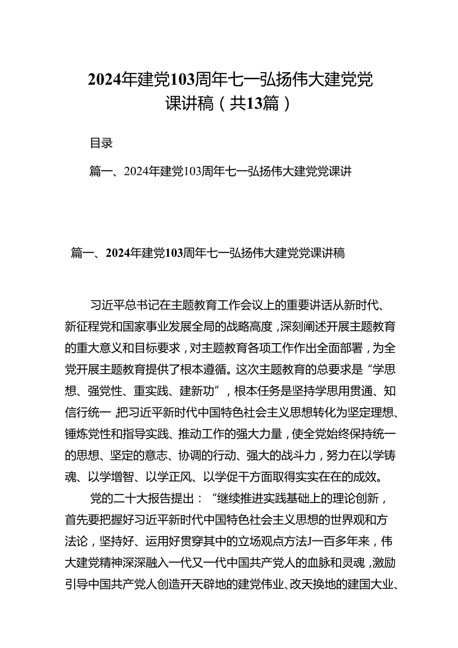2024年建党103周年七一弘扬伟大建党党课讲稿13篇（精选）.docx_第1页
