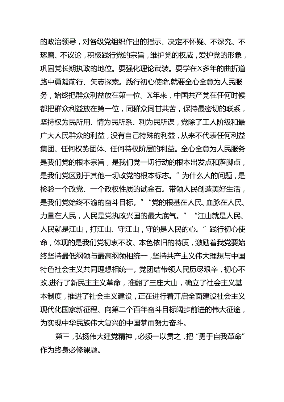 2024年建党103周年七一弘扬伟大建党党课讲稿13篇（精选）.docx_第3页