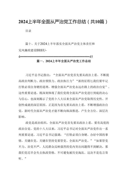 上半年全面从严治党工作总结【10篇】.docx