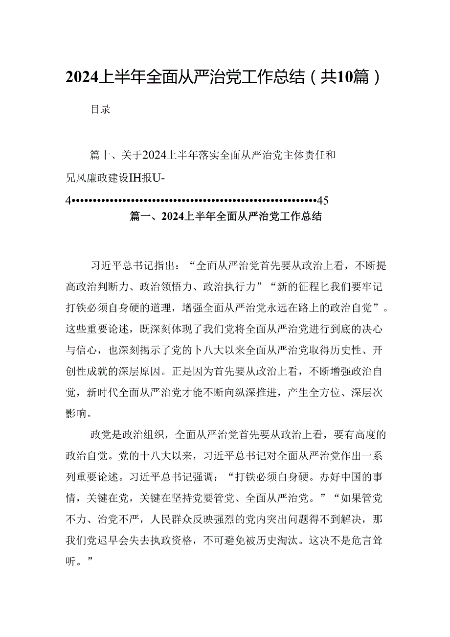 上半年全面从严治党工作总结【10篇】.docx_第1页