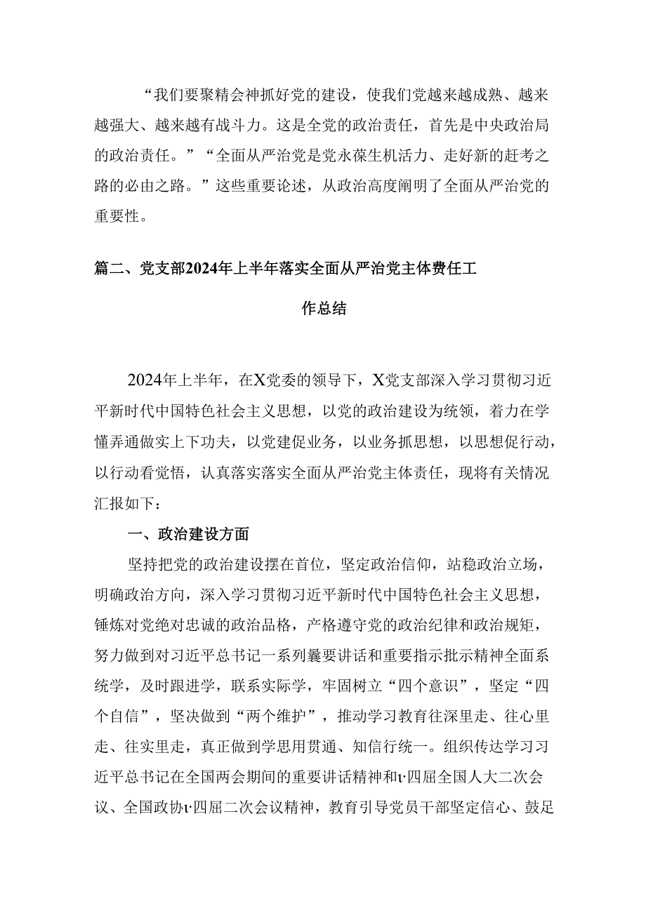 上半年全面从严治党工作总结【10篇】.docx_第2页