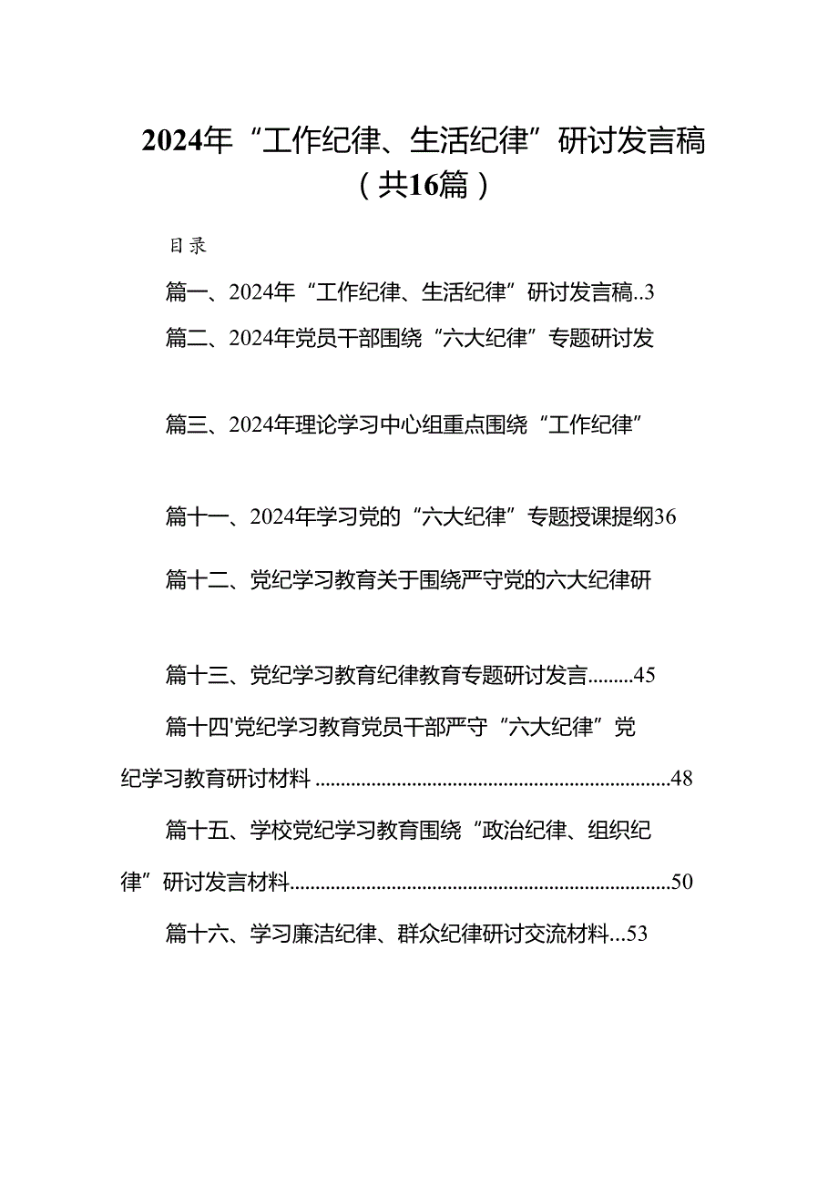 2024年“工作纪律、生活纪律”研讨发言稿16篇（精选）.docx_第1页