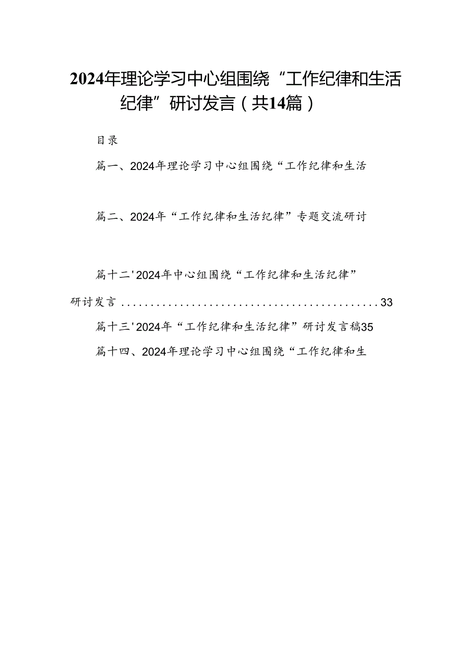 2024年理论学习中心组围绕“工作纪律和生活纪律”研讨发言14篇专题资料.docx_第1页