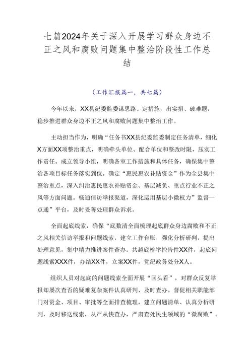七篇2024年关于深入开展学习群众身边不正之风和腐败问题集中整治阶段性工作总结.docx