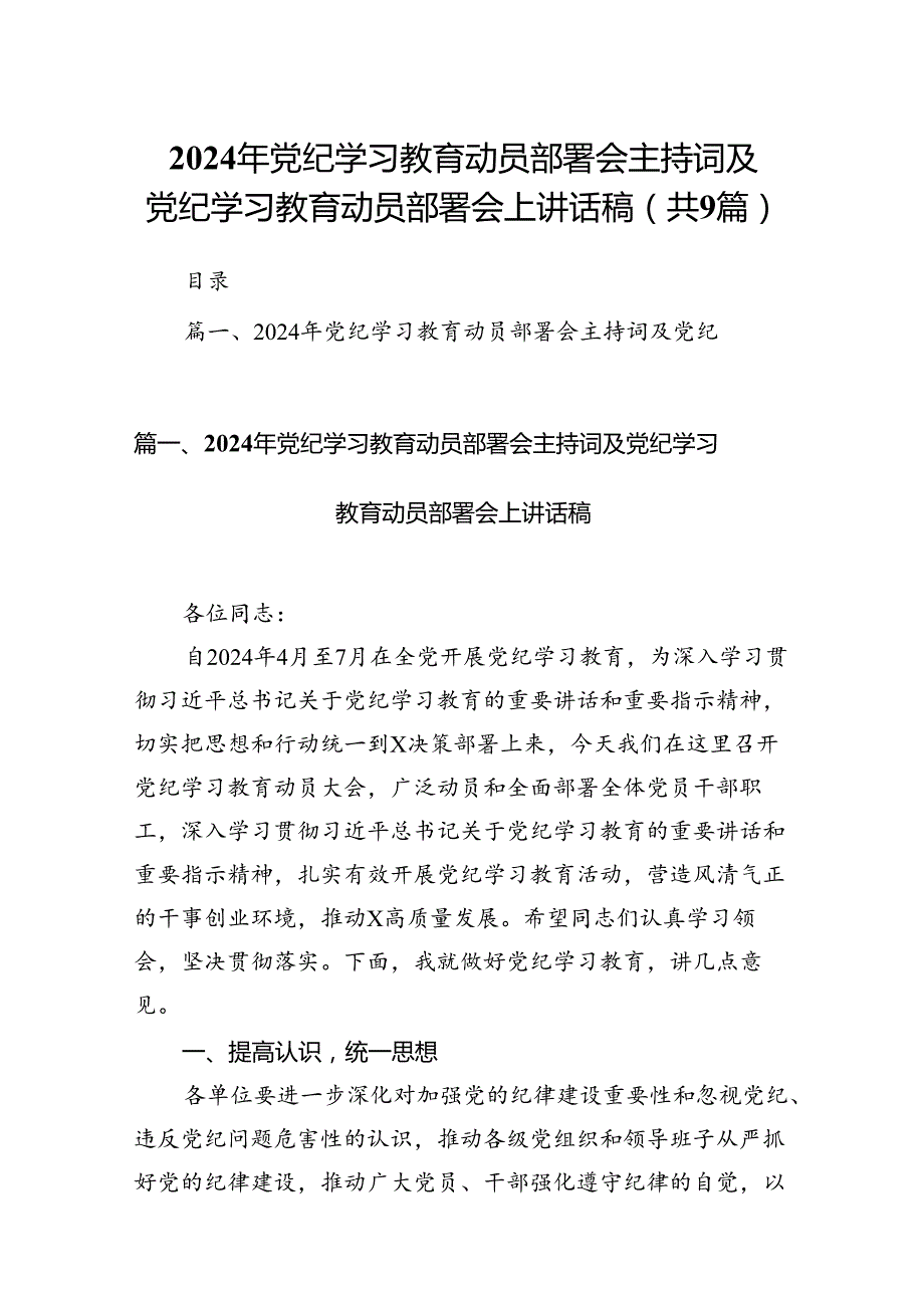 （9篇）2024年党纪学习教育动员部署会主持词及党纪学习教育动员部署会上讲话稿完整版.docx_第1页