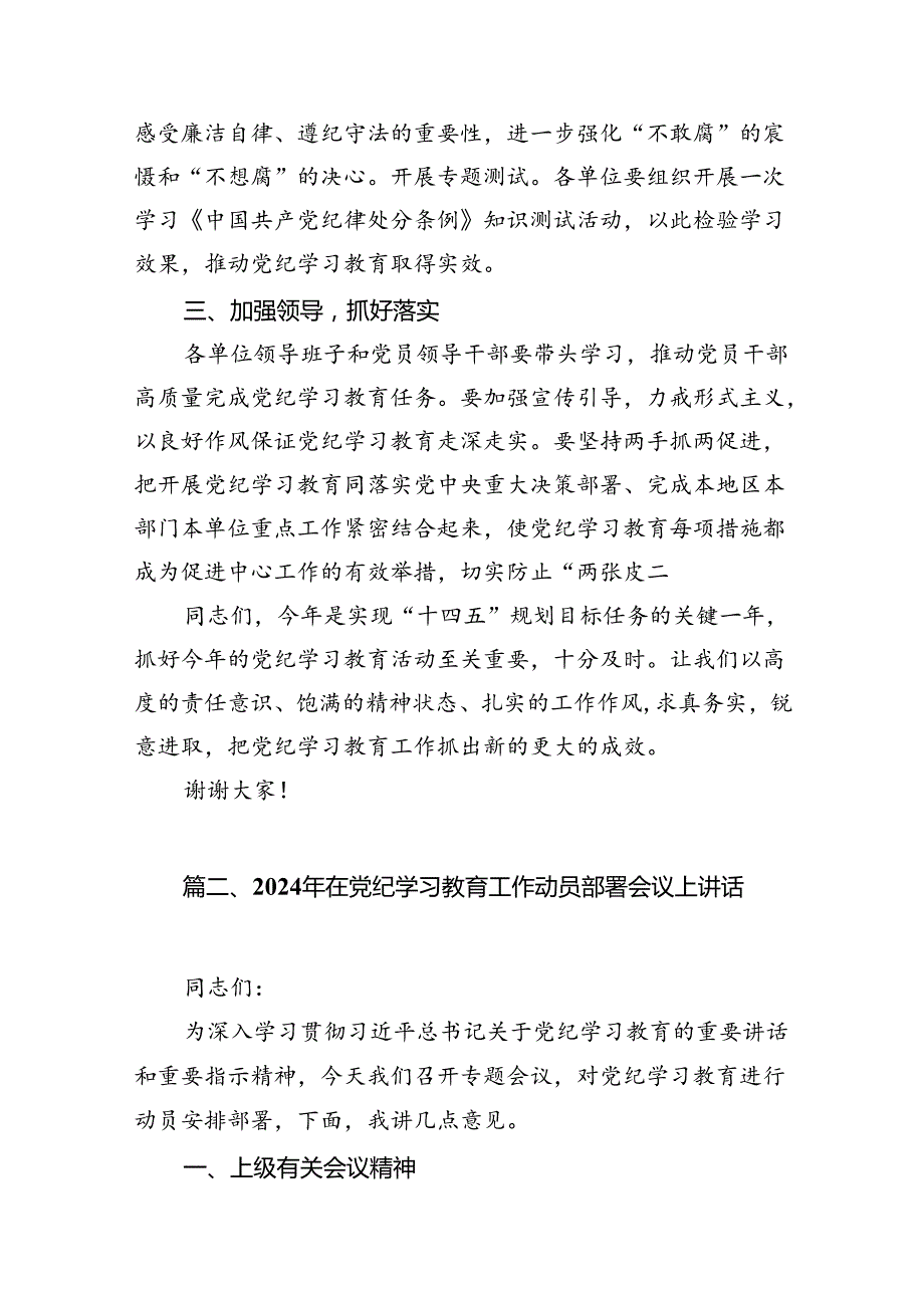 （9篇）2024年党纪学习教育动员部署会主持词及党纪学习教育动员部署会上讲话稿完整版.docx_第3页