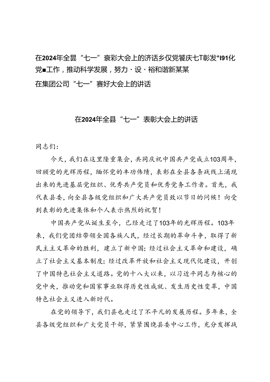 在2024年全县“七一”表彰大会上的讲话、乡镇党委庆七一表彰发言、在集团公司“七一”表彰大会上的讲话.docx_第1页