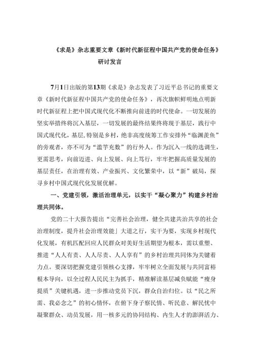 2024《求是》杂志重要文章《新时代新征程中国共产党的使命任务》研讨发言六篇（最新版）.docx