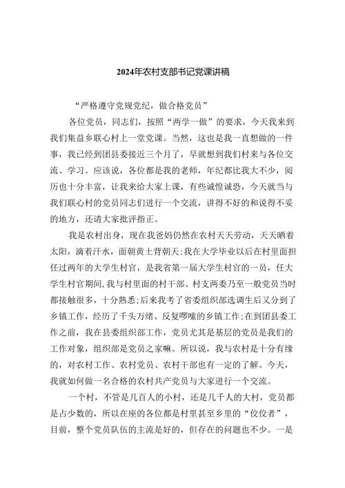 （7篇）2024年农村支部书记党课讲稿通用精选.docx