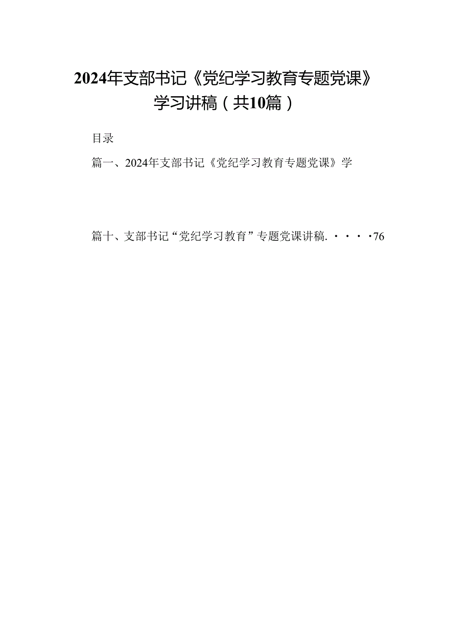 2024年支部书记《党纪学习教育专题党课》学习讲稿样本10篇（精选版）.docx_第1页
