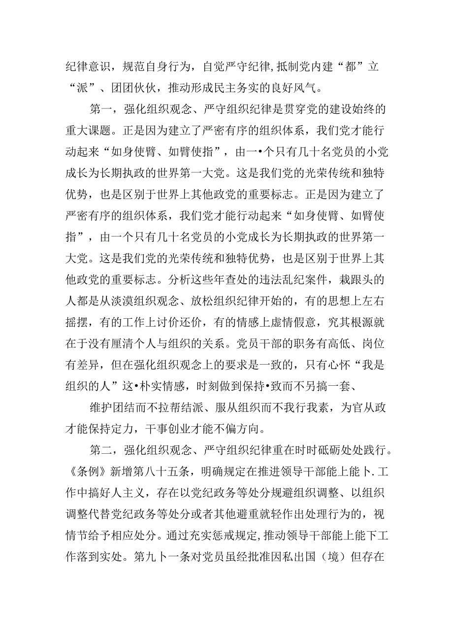 2024年支部书记《党纪学习教育专题党课》学习讲稿样本10篇（精选版）.docx_第3页