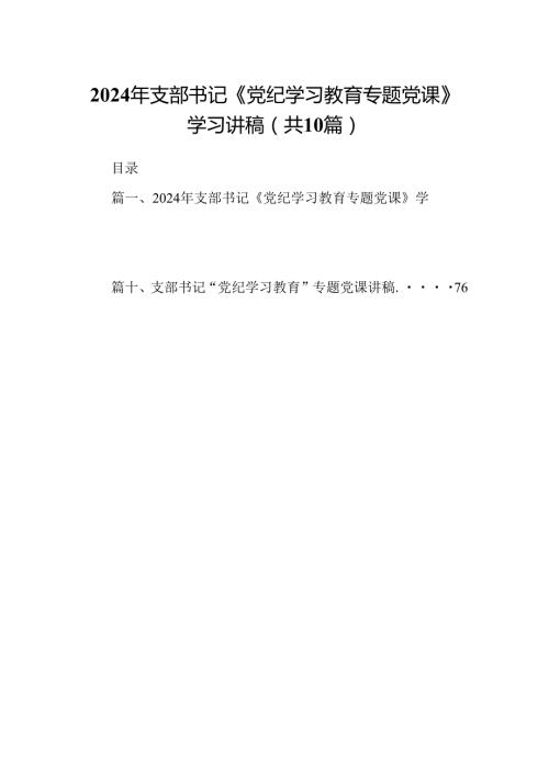 2024年支部书记《党纪学习教育专题党课》学习讲稿样本10篇（精选版）.docx