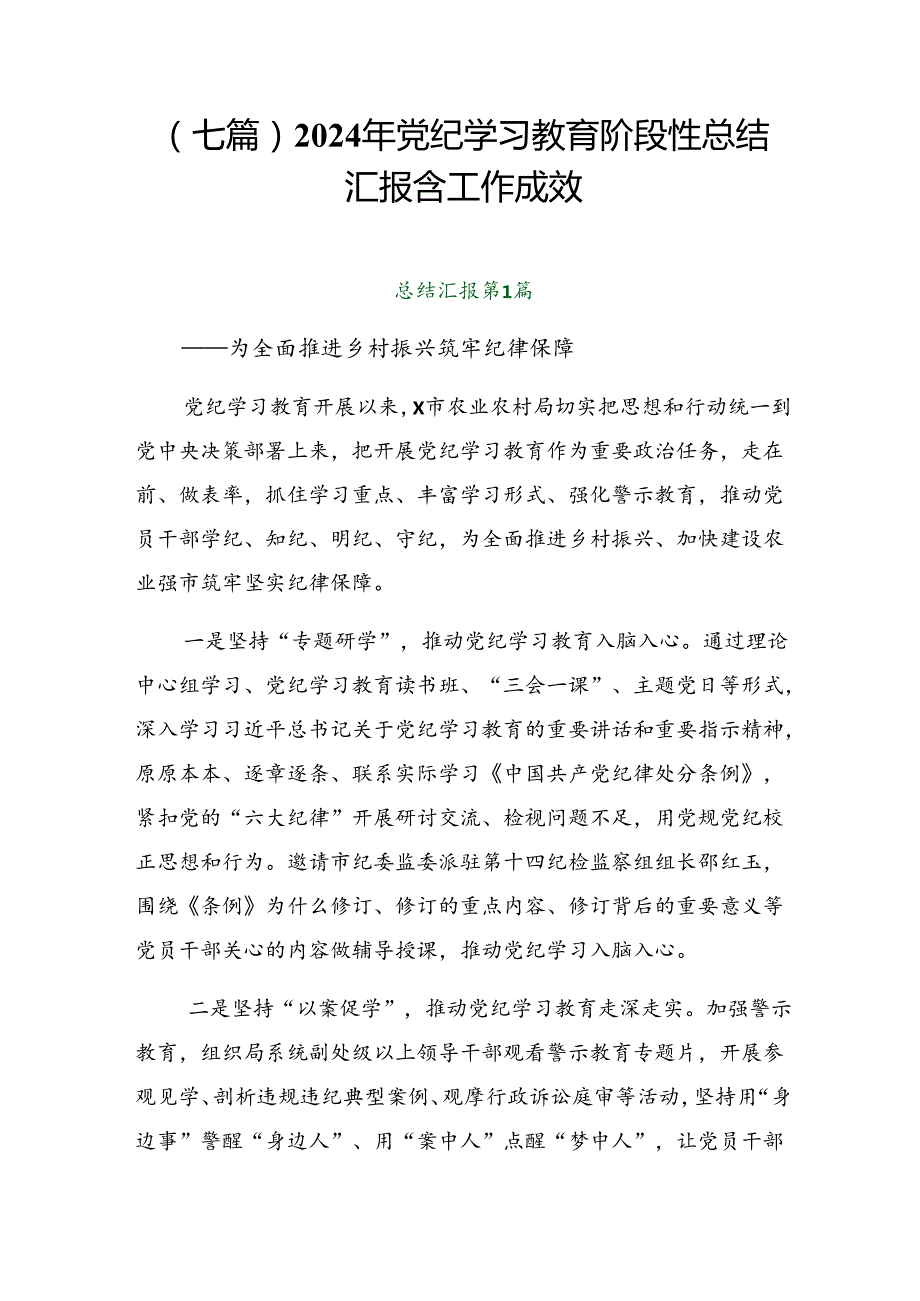 （七篇）2024年党纪学习教育阶段性总结汇报含工作成效.docx_第1页
