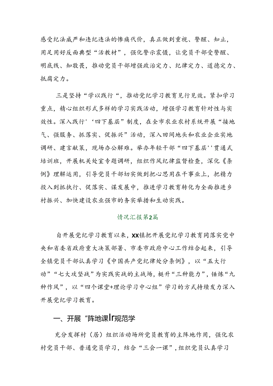 （七篇）2024年党纪学习教育阶段性总结汇报含工作成效.docx_第2页