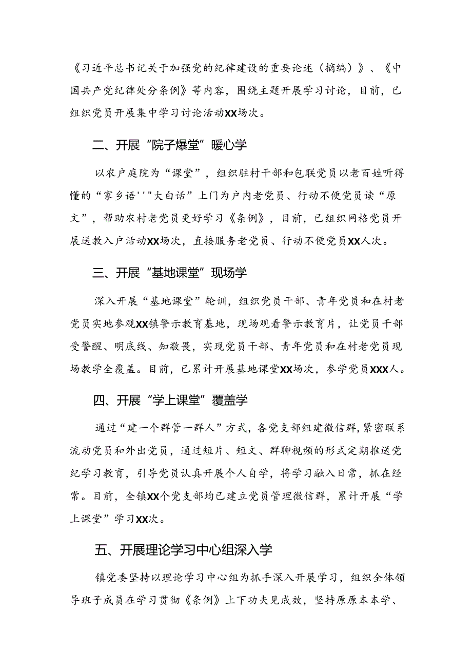 （七篇）2024年党纪学习教育阶段性总结汇报含工作成效.docx_第3页