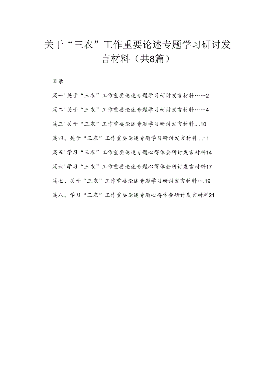 （8篇）2024关于“三农”工作重要论述专题学习研讨发言材料范文.docx_第1页