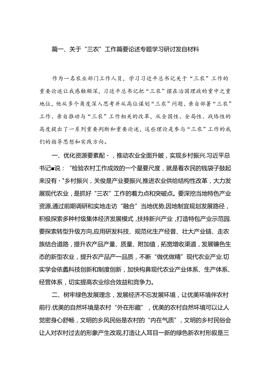 （8篇）2024关于“三农”工作重要论述专题学习研讨发言材料范文.docx_第2页