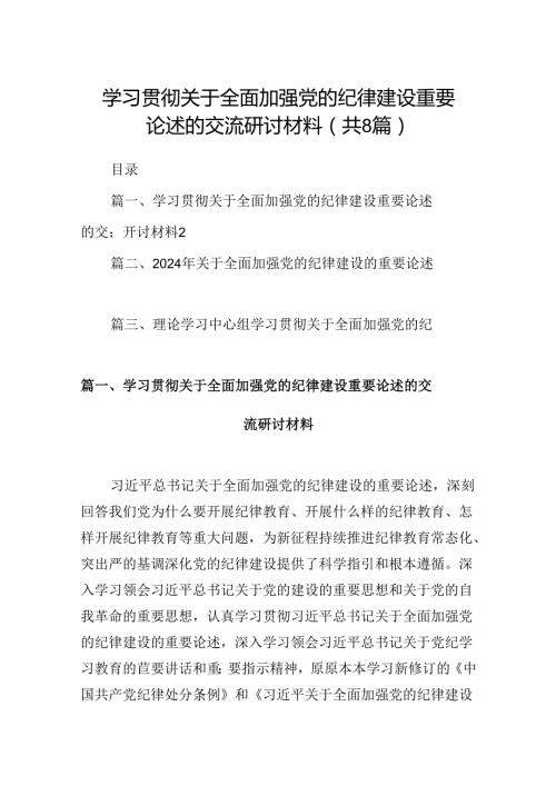 (八篇)学习贯彻关于全面加强党的纪律建设重要论述的交流研讨材料合集.docx
