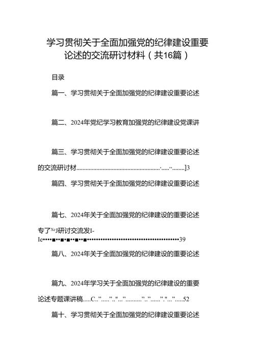 2024学习贯彻关于全面加强党的纪律建设重要论述的交流研讨材料16篇.docx