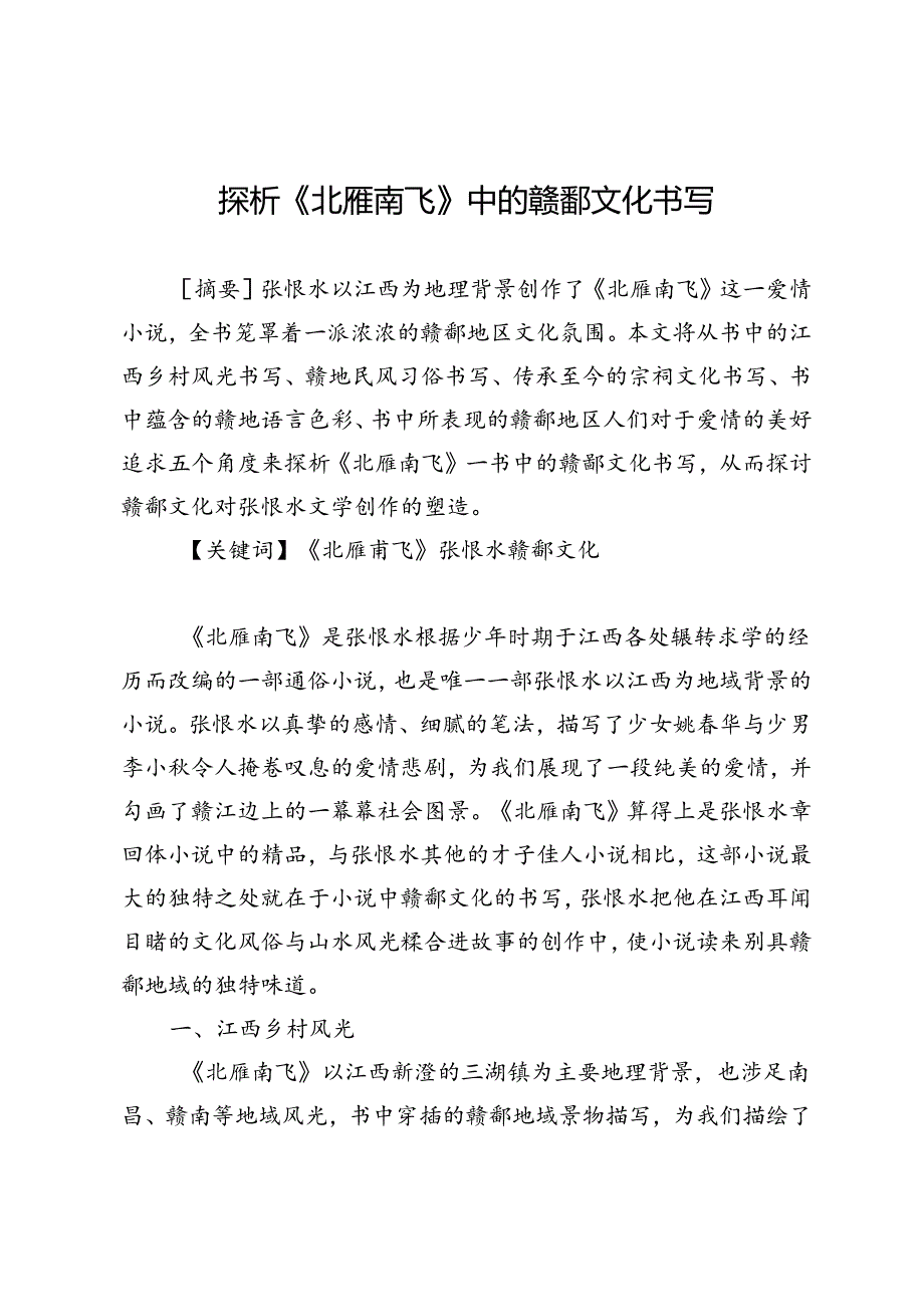 探析《北雁南飞》中的赣鄱文化书写.docx_第1页