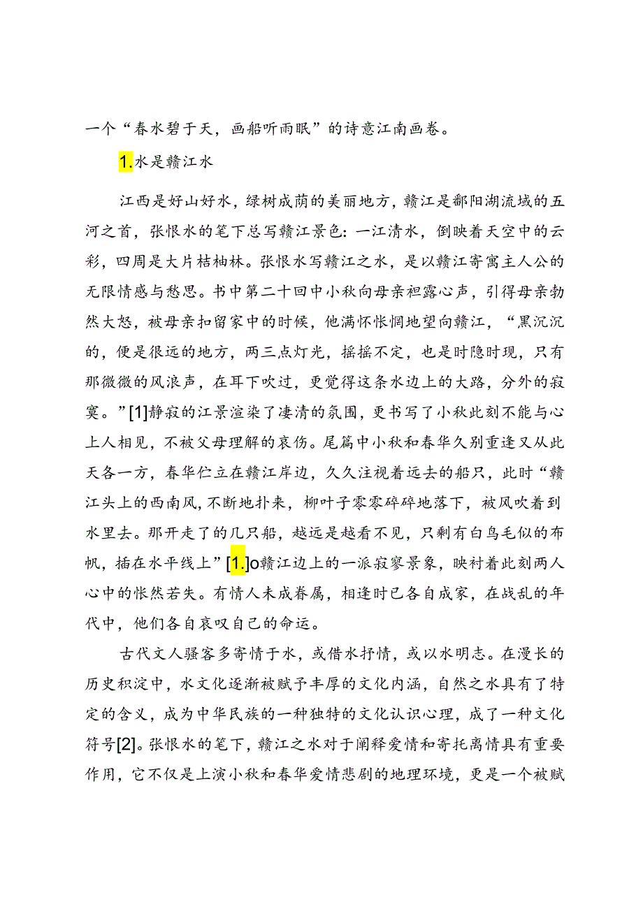 探析《北雁南飞》中的赣鄱文化书写.docx_第2页