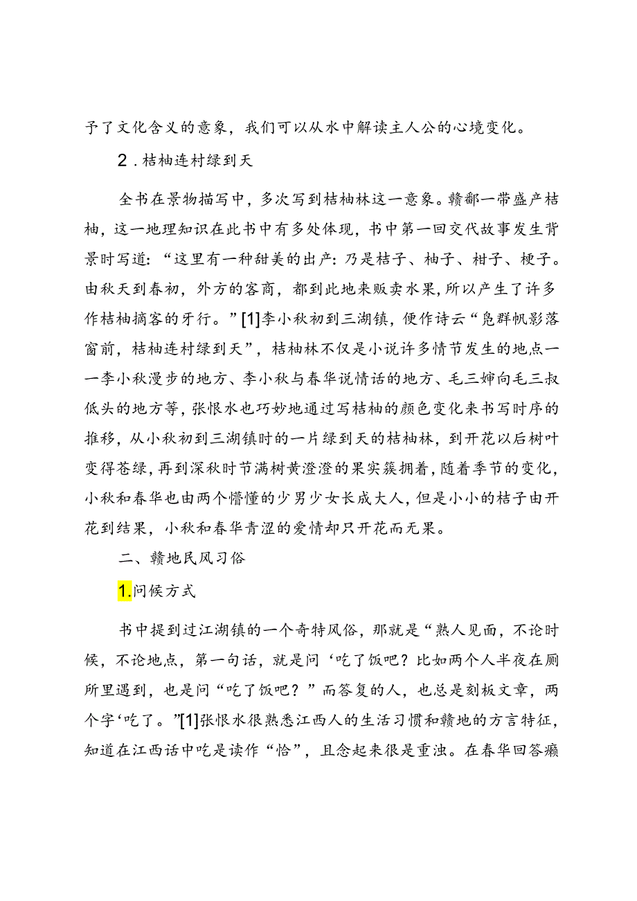 探析《北雁南飞》中的赣鄱文化书写.docx_第3页