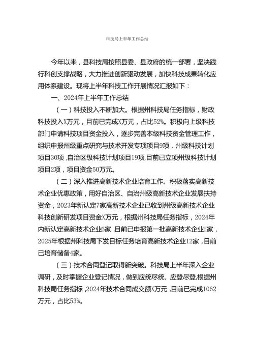 重点科局上半年工作总结【持续更新】.docx