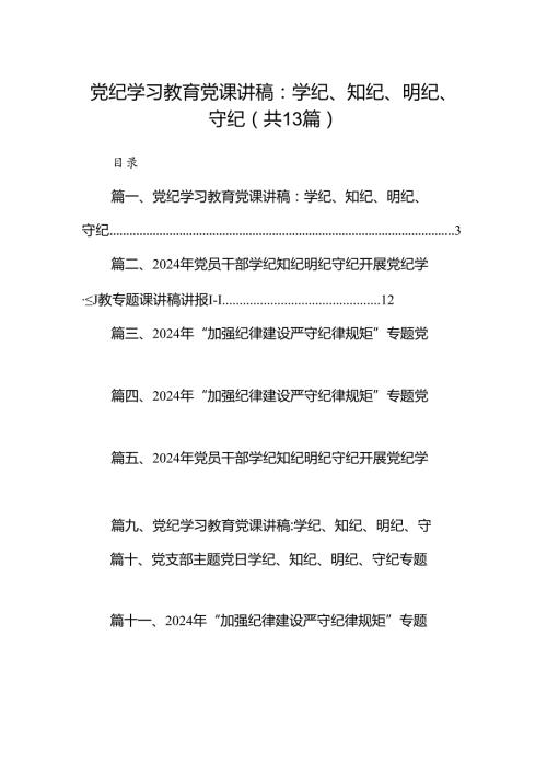 党纪学习教育党课讲稿：学纪、知纪、明纪、守纪（共13篇）.docx