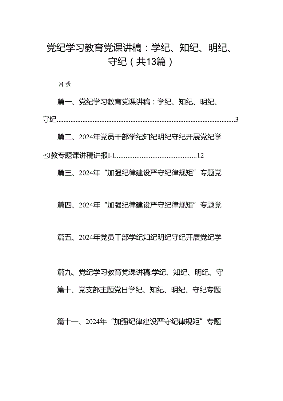 党纪学习教育党课讲稿：学纪、知纪、明纪、守纪（共13篇）.docx_第1页
