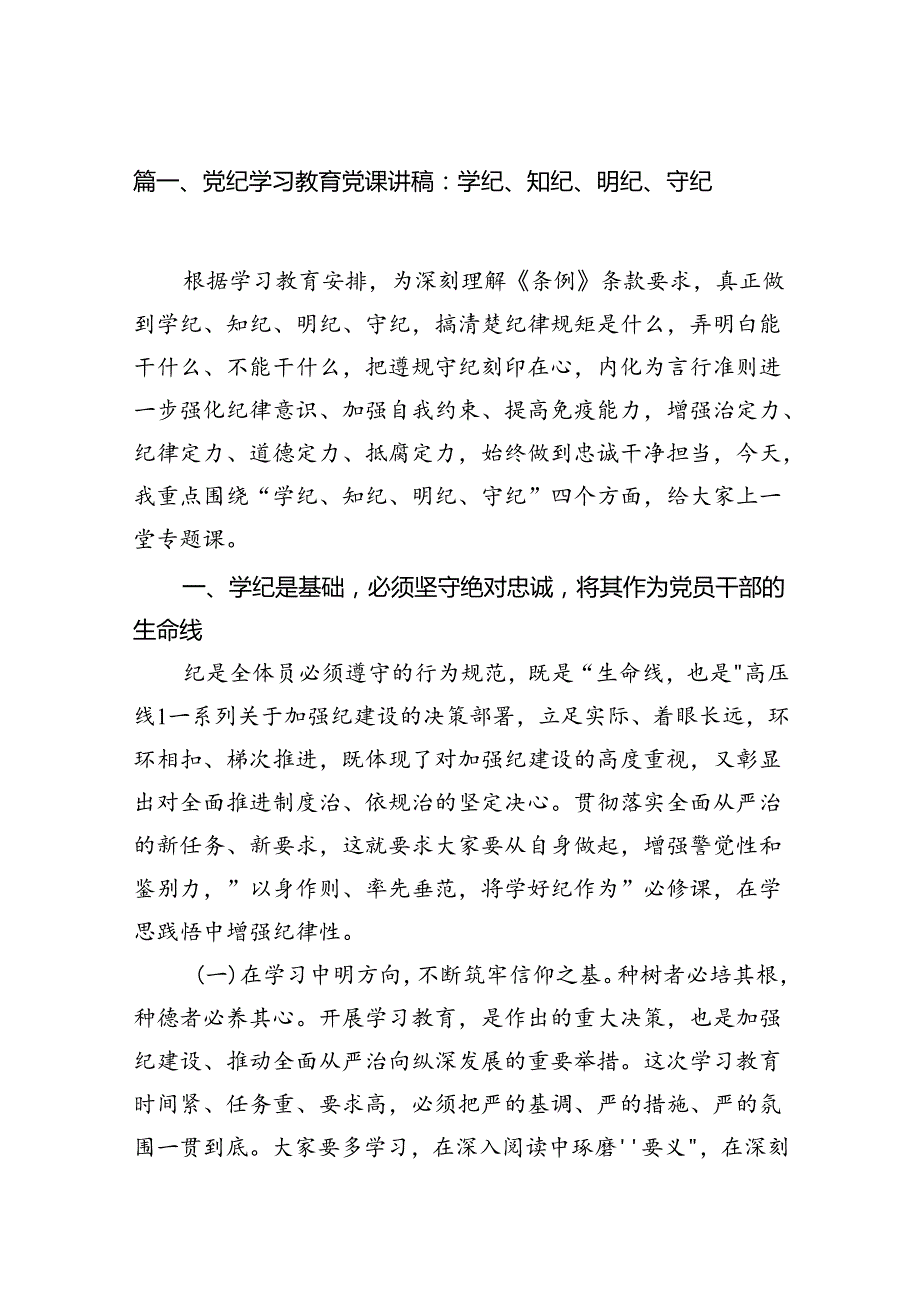 党纪学习教育党课讲稿：学纪、知纪、明纪、守纪（共13篇）.docx_第2页