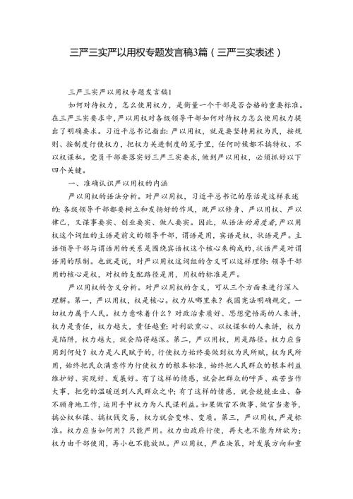 三严三实严以用权专题发言稿3篇(三严三实表述).docx