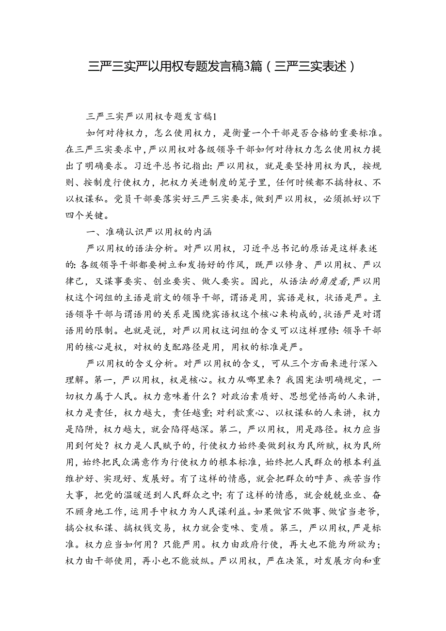 三严三实严以用权专题发言稿3篇(三严三实表述).docx_第1页
