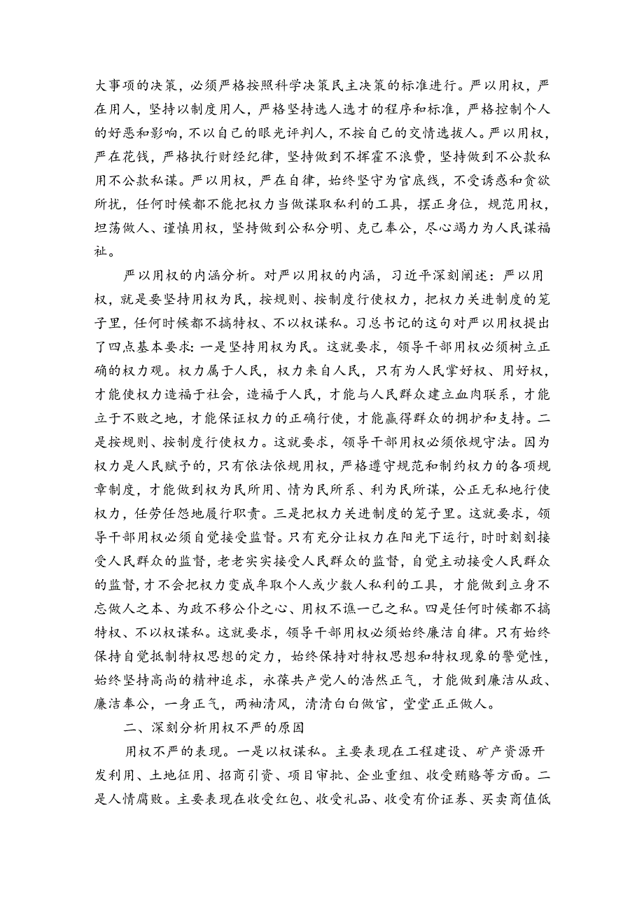 三严三实严以用权专题发言稿3篇(三严三实表述).docx_第2页