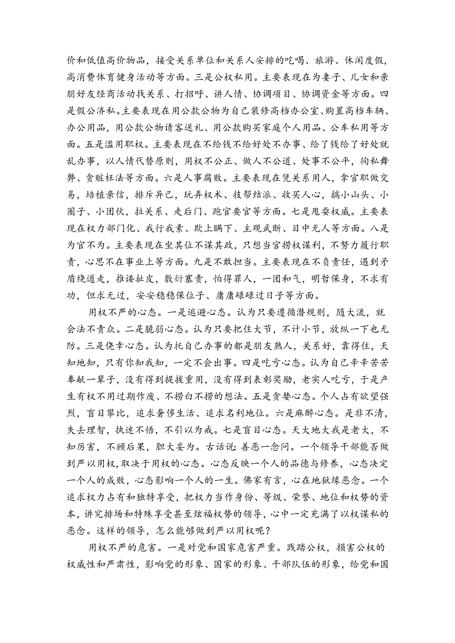 三严三实严以用权专题发言稿3篇(三严三实表述).docx_第3页