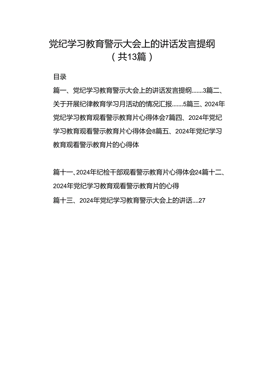 党纪学习教育警示大会上的讲话发言提纲（共13篇）汇编.docx_第1页