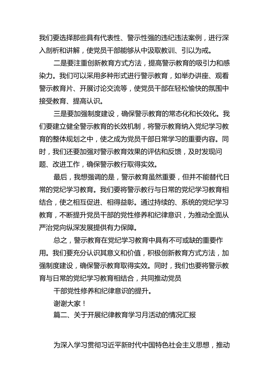 党纪学习教育警示大会上的讲话发言提纲（共13篇）汇编.docx_第3页