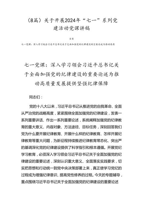 （8篇）关于开展2024年“七一”系列党建活动党课讲稿.docx